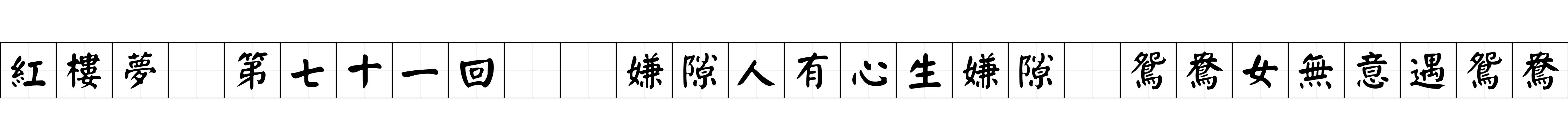 紅樓夢 第七十一回  嫌隙人有心生嫌隙　鴛鴦女無意遇鴛鴦